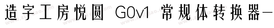 造字工房悦圆 G0v1 常规体转换器字体转换